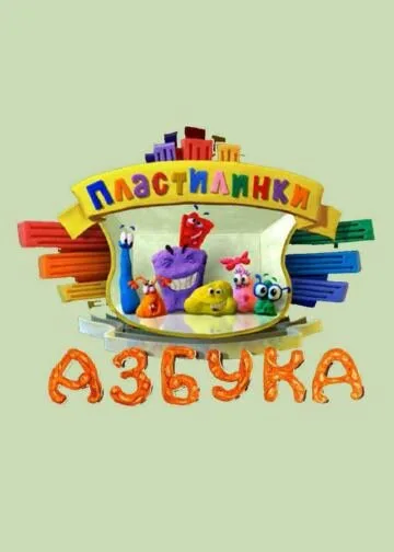 Пластилинки. Азбука — постер