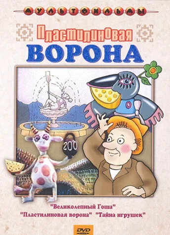 Пластилиновая ворона — постер