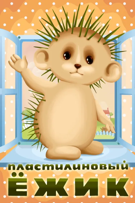 Пластилиновый ежик — постер