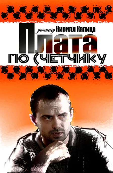 Плата по счетчику — постер