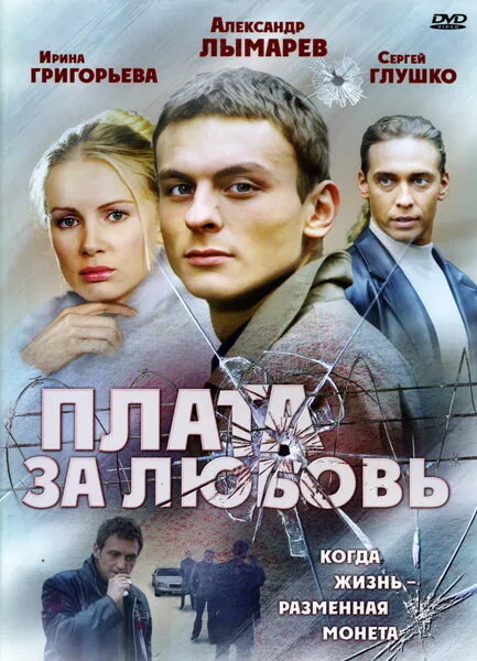 Плата за любовь — постер