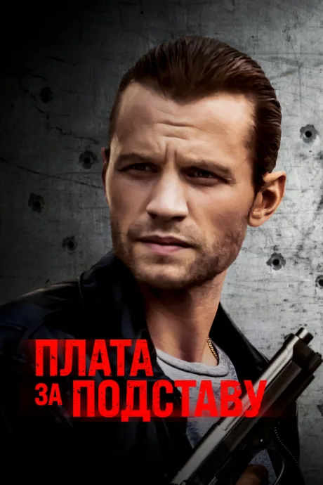 Плата за подставу — постер