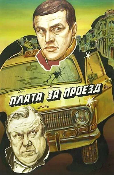 Плата за проезд — постер