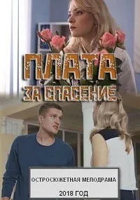 Плата за спасение — постер