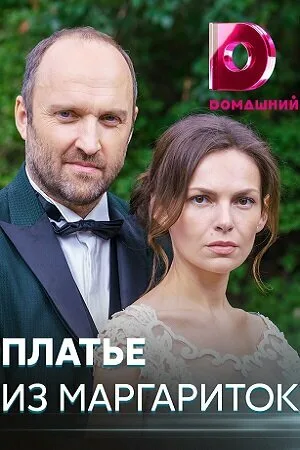 Платье из маргариток — постер
