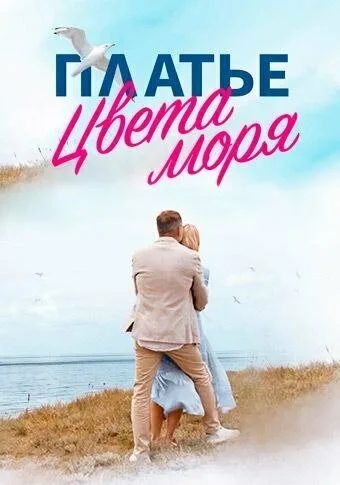 Платье цвета моря — постер