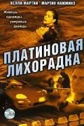 Платиновая лихорадка — постер