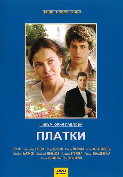 Платки — постер