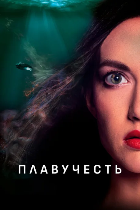 Плавучесть — постер