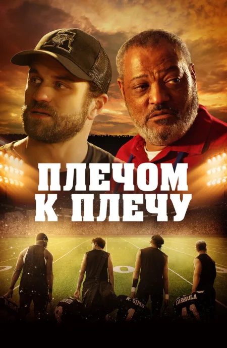 Плечом к плечу — постер