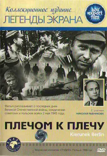 Плечом к плечу — постер