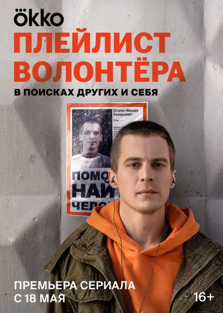 Плейлист волонтёра — постер
