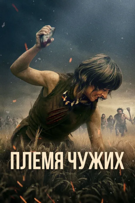 Племя чужих — постер