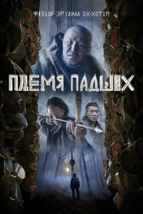 Племя падших — постер