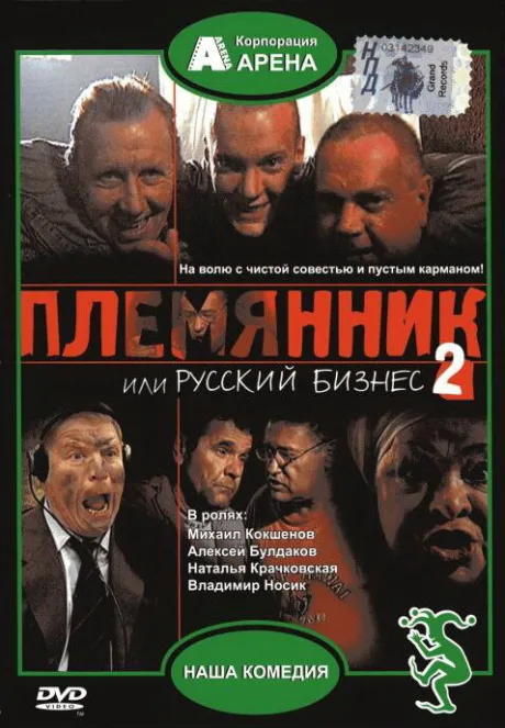 Племянник, или Русский бизнес 2 — постер