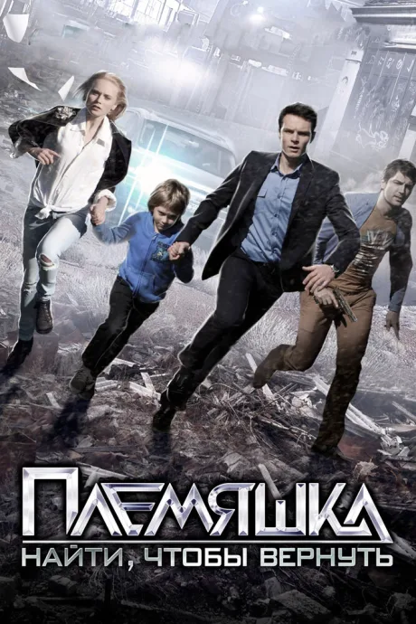 Племяшка — постер