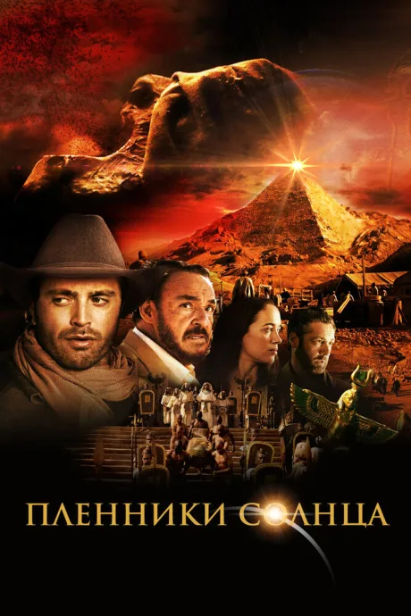 Пленники солнца — постер