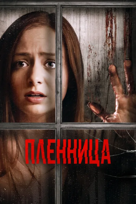 Пленница — постер