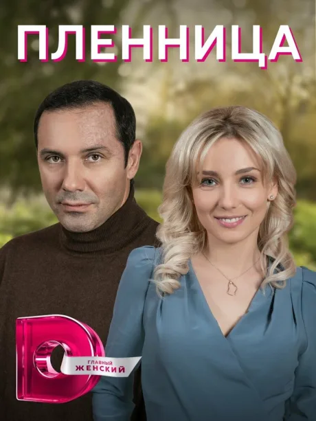 Пленница — постер
