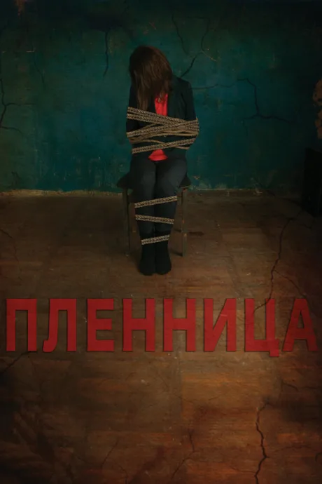 Пленница — постер