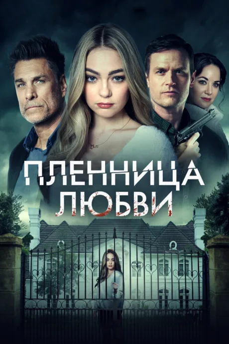 Пленница любви — постер