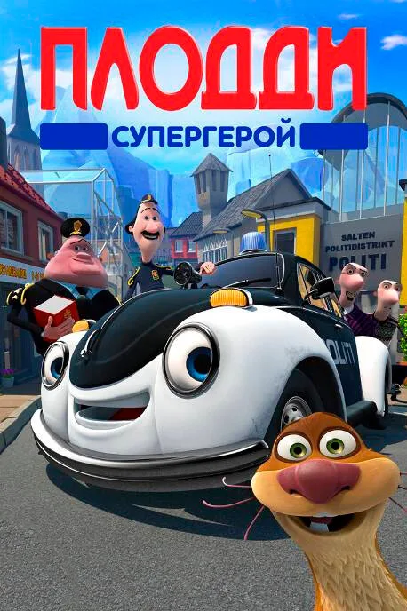 Плодди супергерой — постер