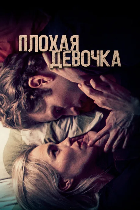 Плохая девочка — постер