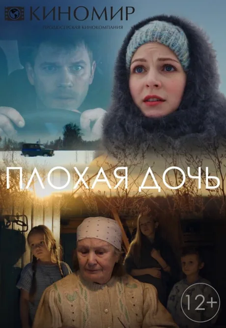 Плохая дочь — постер