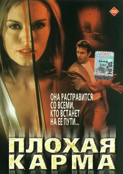 Плохая карма — постер