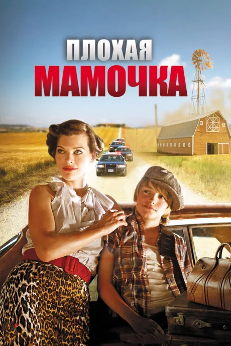 Плохая мамочка — постер
