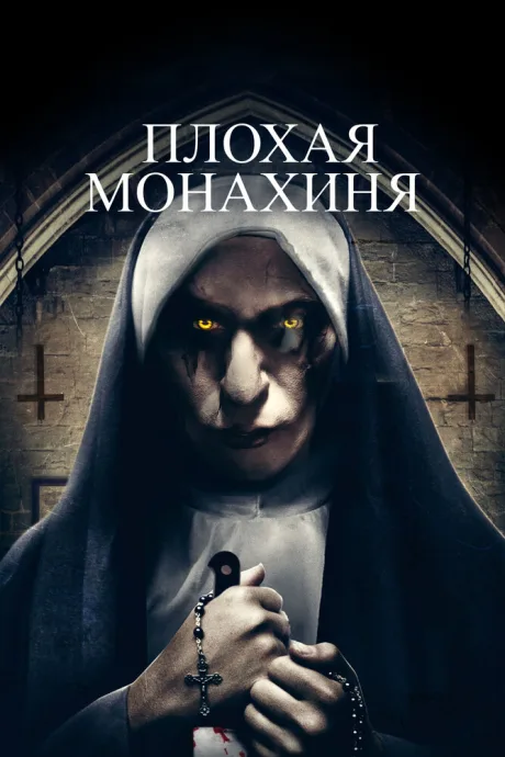 Плохая монахиня — постер
