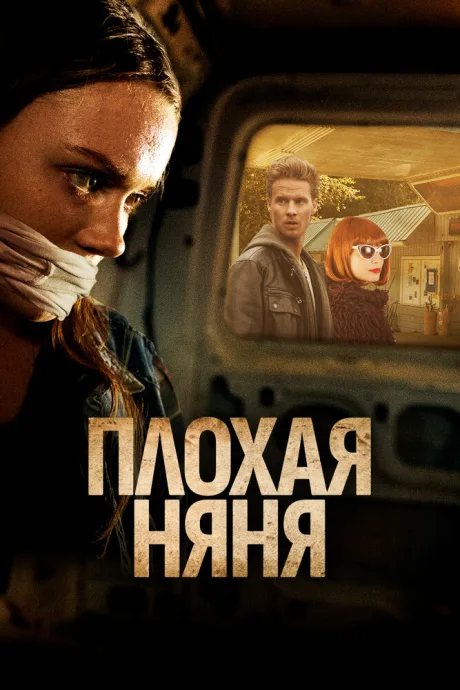 Плохая няня — постер