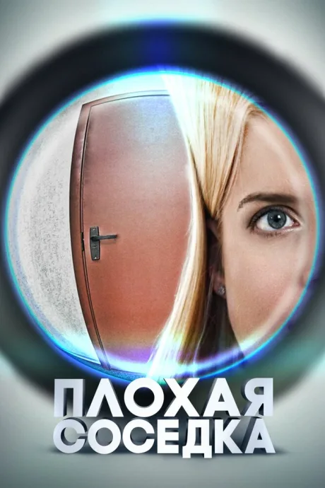 Плохая соседка — постер