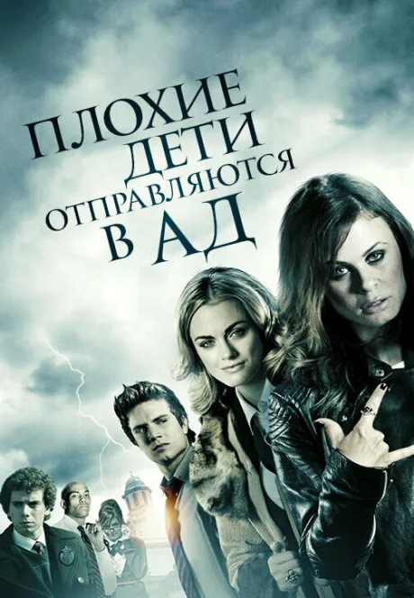 Плохие дети отправляются в ад — постер