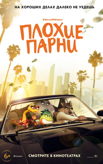 Плохие парни — постер
