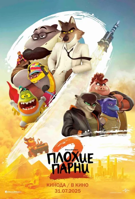 Плохие парни 2 — постер