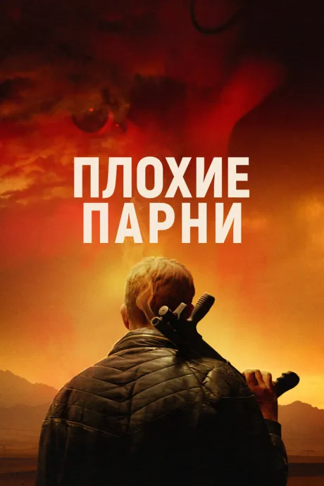 Плохие парни — постер