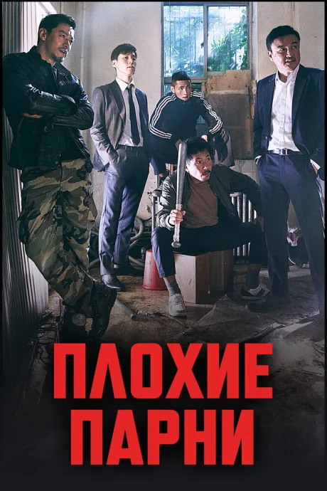 Плохие парни — постер