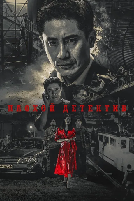 Плохой детектив — постер