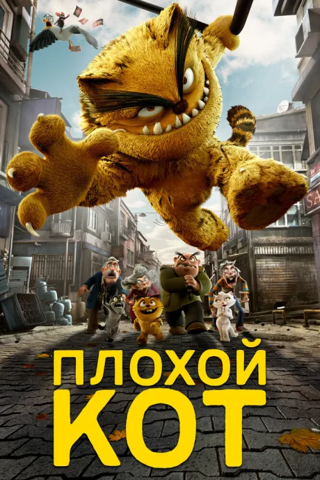 Плохой кот — постер