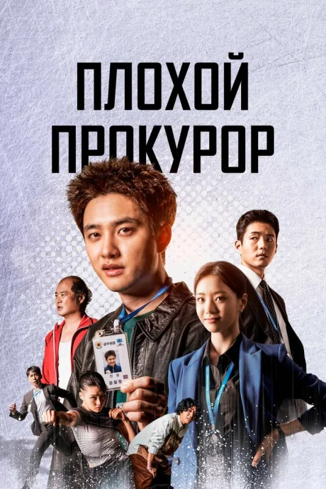 Плохой прокурор — постер