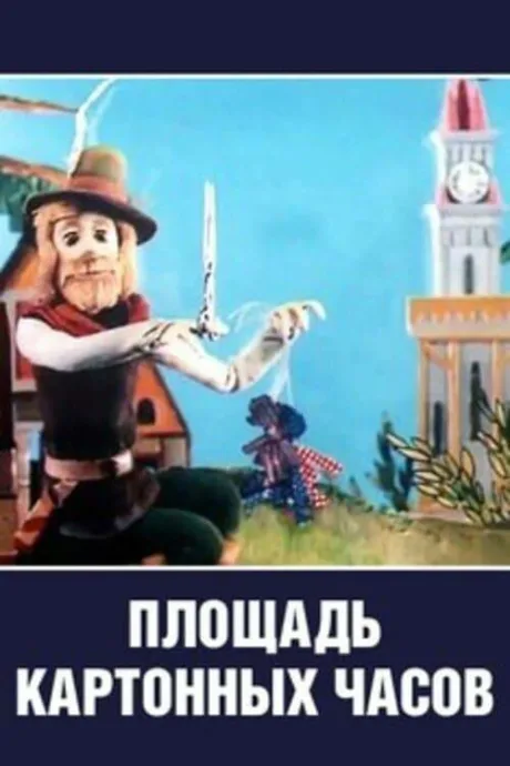 Площадь картонных часов — постер