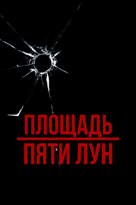 Площадь пяти лун — постер
