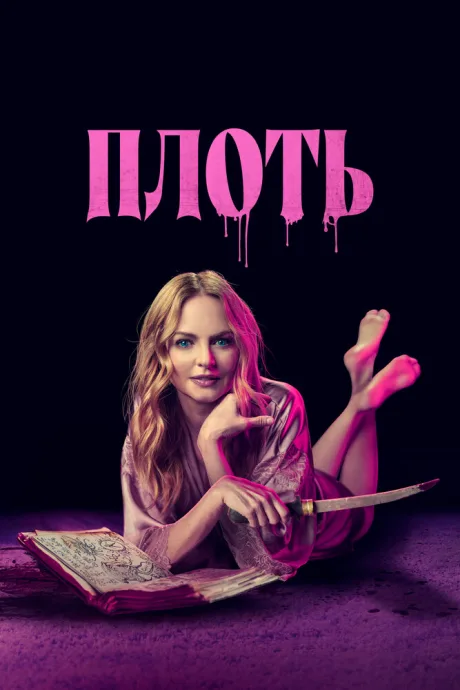 Плоть — постер