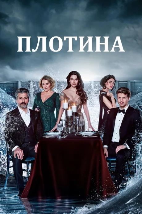 Плотина — постер