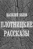 Плотницкие рассказы — постер