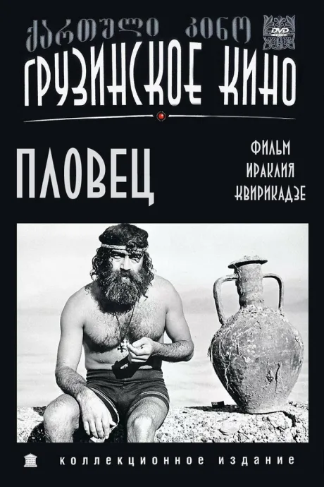 Пловец — постер
