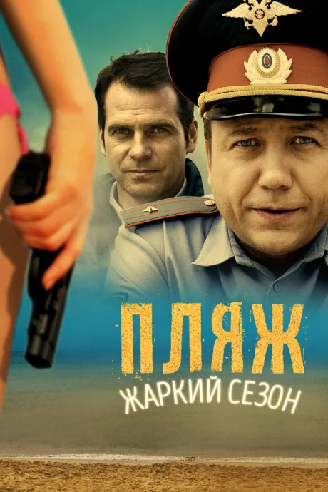 Пляж. Жаркий сезон — постер