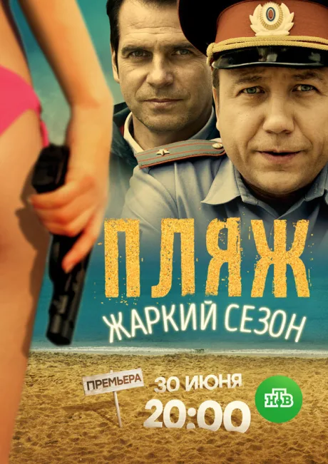 Пляж. Жаркий сезон — постер