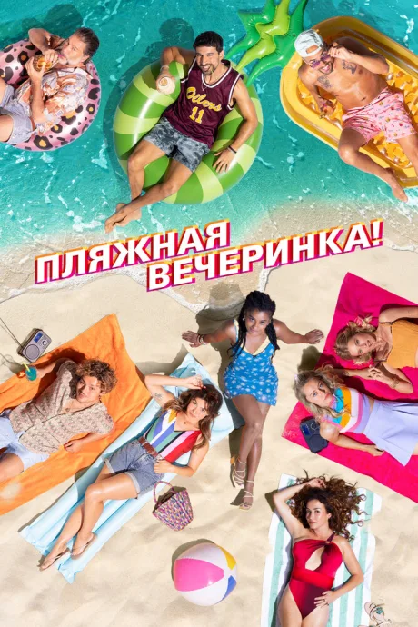 Пляжная вечеринка — постер